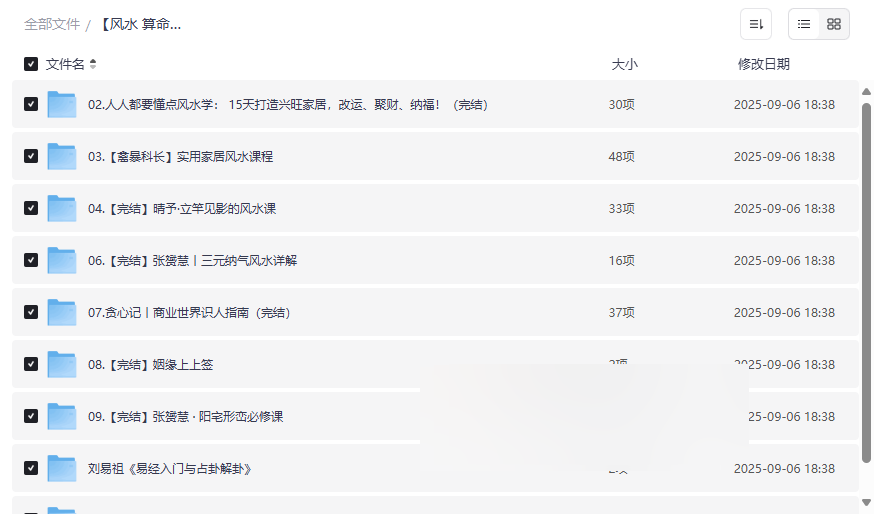 《风水算命系列课程》网盘资源合集：科学解析+实战应用-云盘资源分享