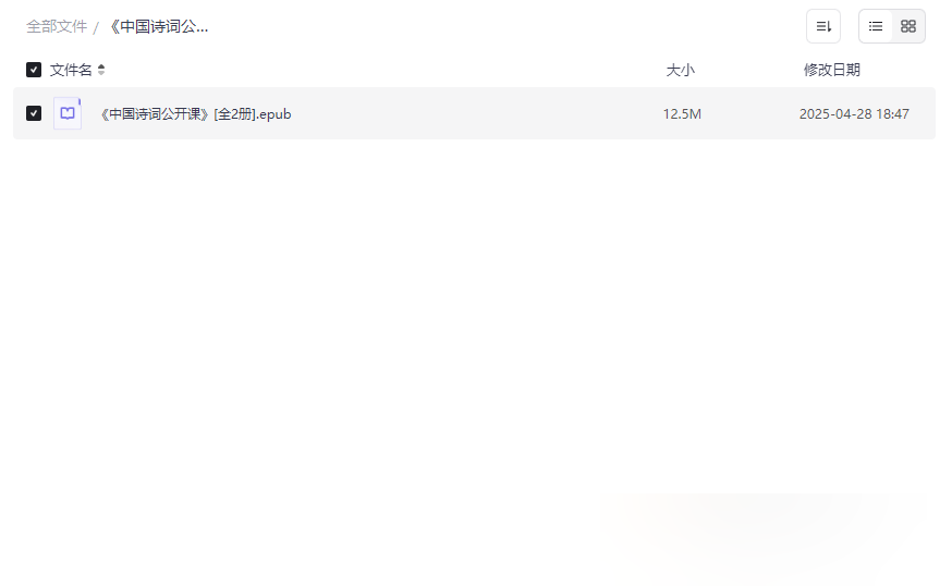 《中国诗词公开课》全两册EPUB电子版免费下载 | 古典诗词系统学习资源-云盘资源分享