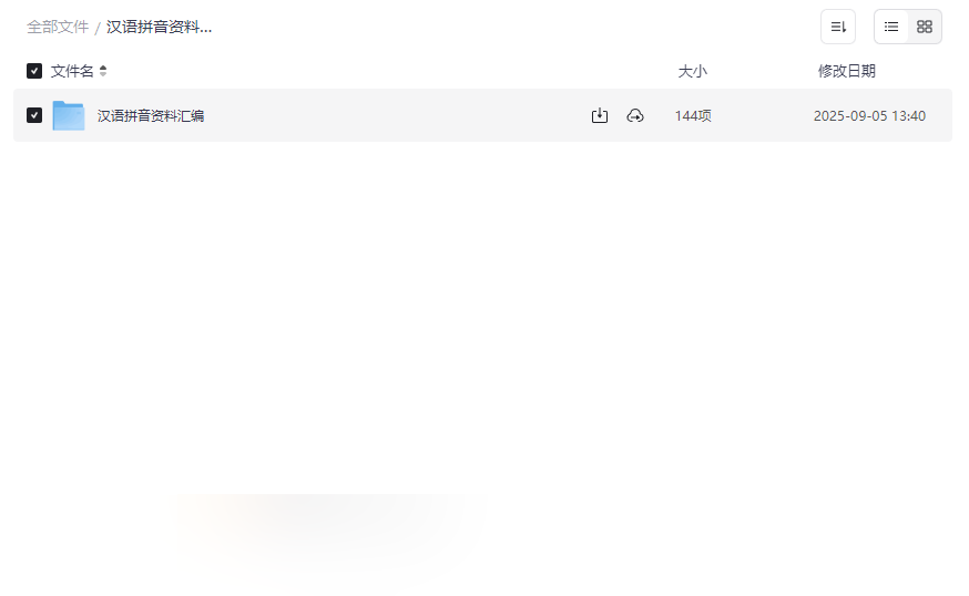 《人教版新课标汉语拼音全套资料》免费网盘资源下载-云盘资源分享