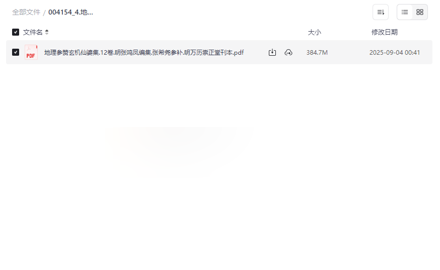 《地理参赞玄机仙婆集》明万历崇正堂刊本12卷PDF网盘下载-云盘资源分享