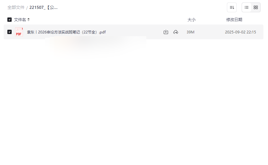 《袁东2026申论方法实战班笔记》全套22节课程PDF网盘资源下载-云盘资源分享