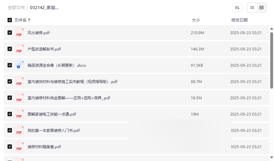 《家庭装修入门省钱避雷电子书合集》免费网盘资源下载-云盘资源分享