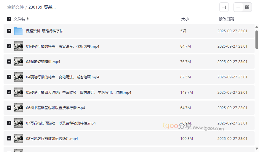 《零基础行楷书法速成课》完整视频教学+字帖模板网盘下载-云盘资源分享