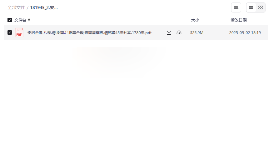 《安居金镜》清代风水建筑古籍PDF高清扫描版免费下载-云盘资源分享