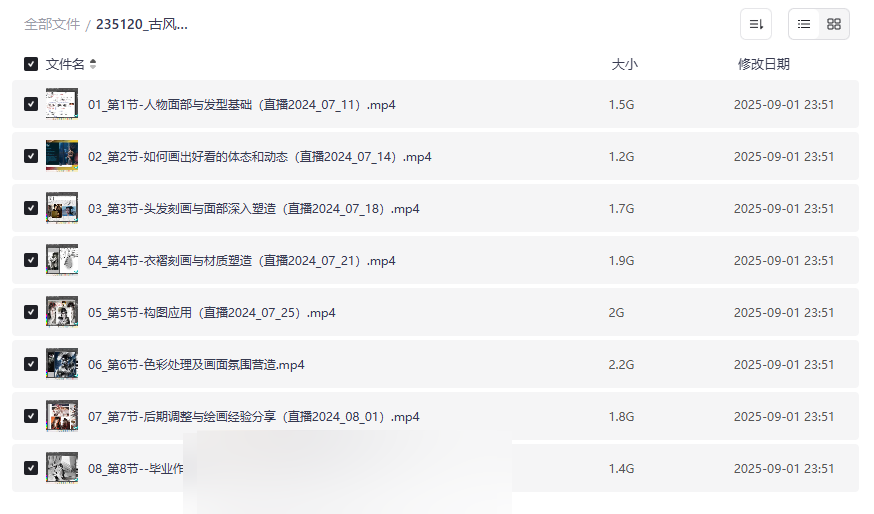 《古风水墨人物插画基础班2024》全套网盘资源免费下载-云盘资源分享