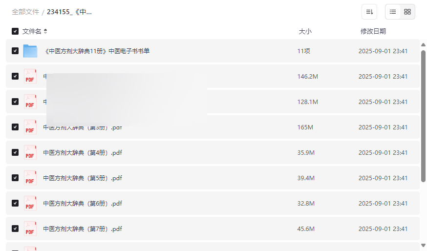《中医方剂大辞典》11册PDF电子版免费下载中医药权威工具书-云盘资源分享