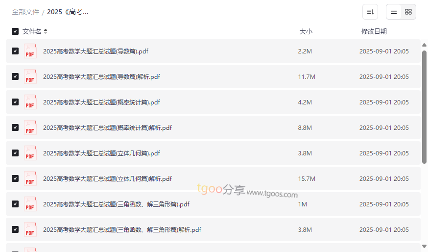 《2025高考数学大题汇总试题》7大系列篇免费下载-含详细解析-云盘资源分享