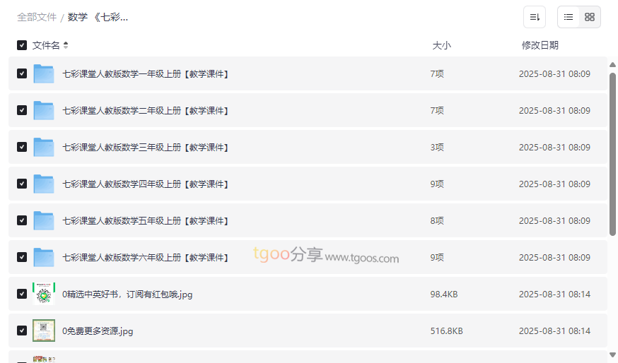 《七彩课堂人教版数学1-6年级上册全套课件》2025最新版网盘资源下载-云盘资源分享