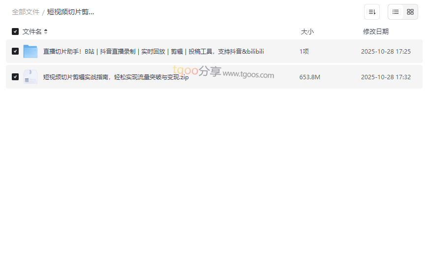 《短视频切片剪辑实战指南》免费网盘资源下载｜B站抖音双平台支持-云盘资源分享