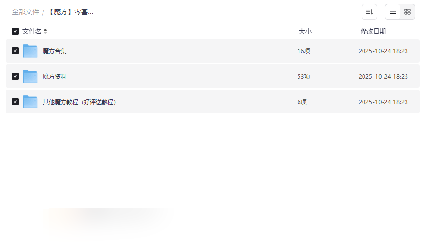 《魔方零基础到高手全阶教程》免费网盘资源下载-云盘资源分享