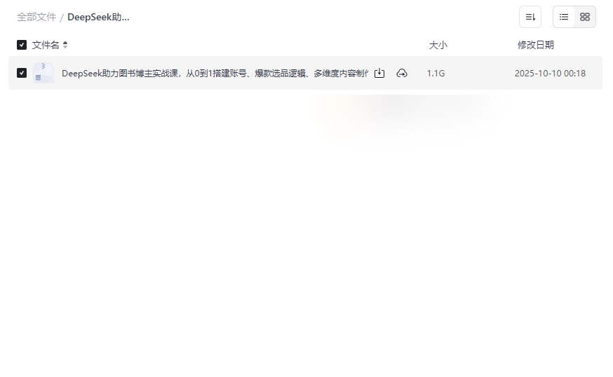 《DeepSeek助力图书博主实战课》完整网盘资源下载-云盘资源分享