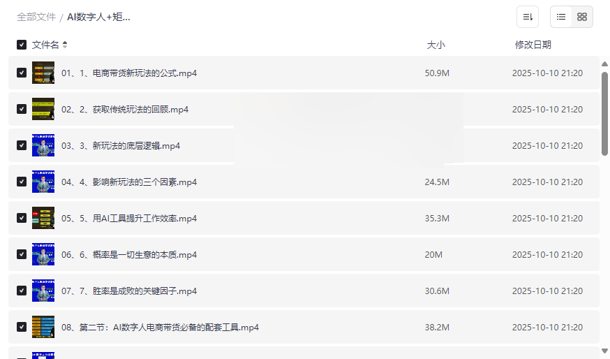 《AI数字人+矩阵+电商带货新玩法》全套网盘资源下载-云盘资源分享