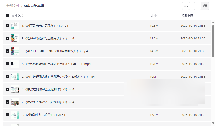 《AI电商降本增效线上课》25节实操课程网盘资源下载-云盘资源分享