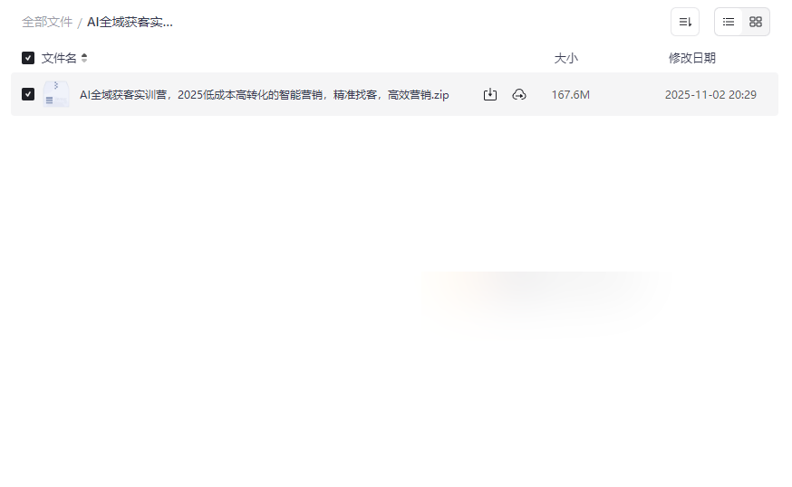 《AI全域获客实训营》2025最新营销资源免费下载-云盘资源分享