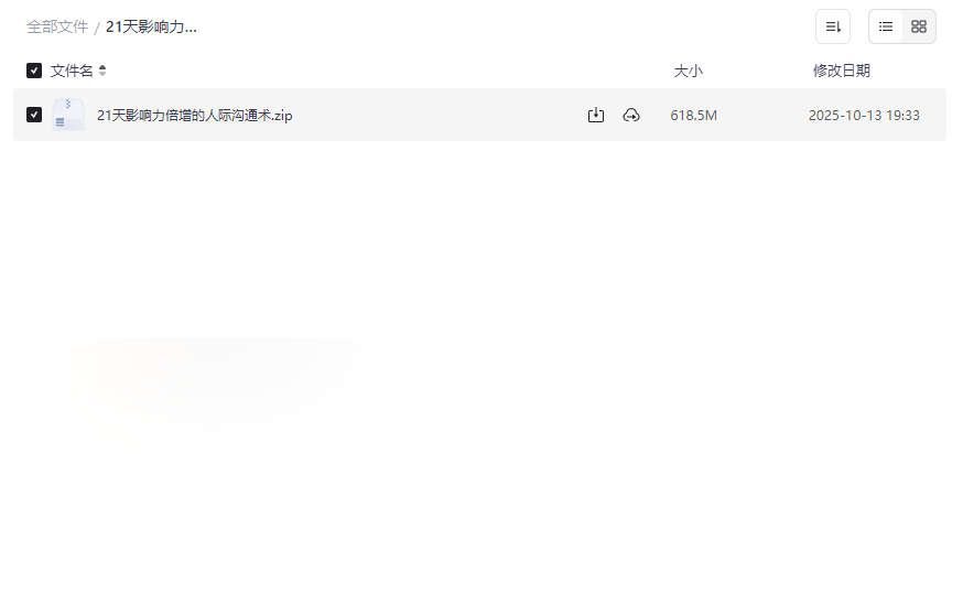 《21天影响力倍增的人际沟通术》高效沟通技巧网盘资源下载-云盘资源分享