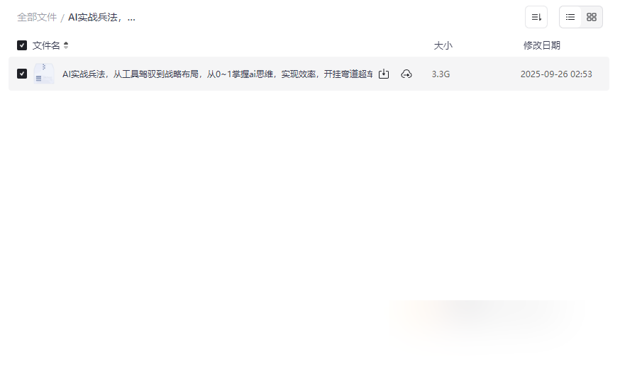 《AI实战兵法》从工具驾驭到战略布局全套网盘资源下载-云盘资源分享