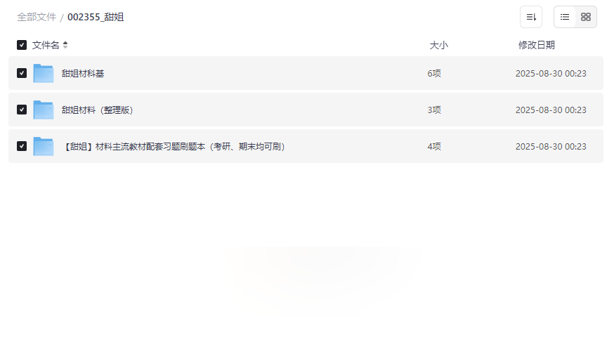 《材料科学基础考研资源包》甜姐全程班课件+刷题本+名词解释大全-云盘资源分享