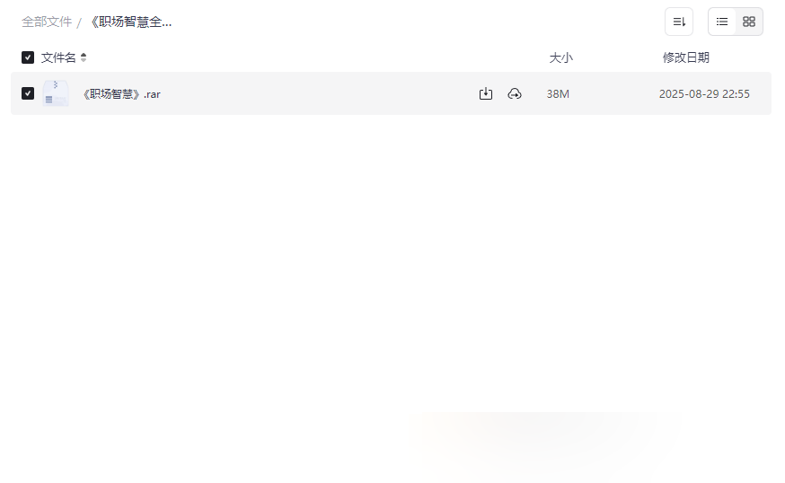 《职场智慧全解析》免费网盘资源下载领导心理洞察与职业逆袭指南-云盘资源分享