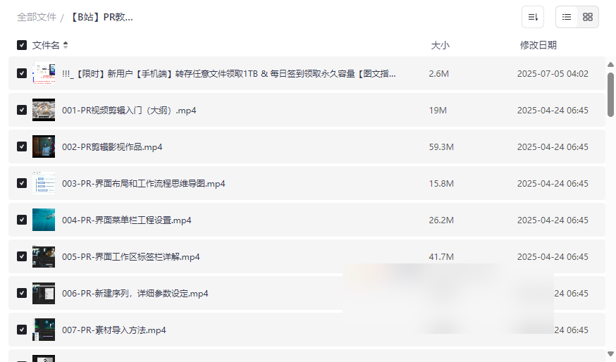 《B站PR教程100集》从零基础到精通视频剪辑网盘资源下载-云盘资源分享