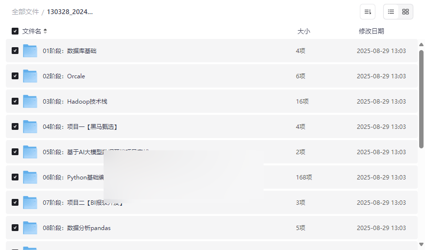 《2024年9月黑马就业班Python+大数据开发V5》完整课程资源下载-云盘资源分享