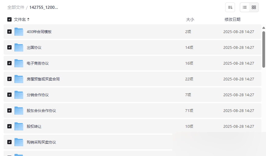 《1200份实用合同模板合集》免费网盘资源下载-云盘资源分享