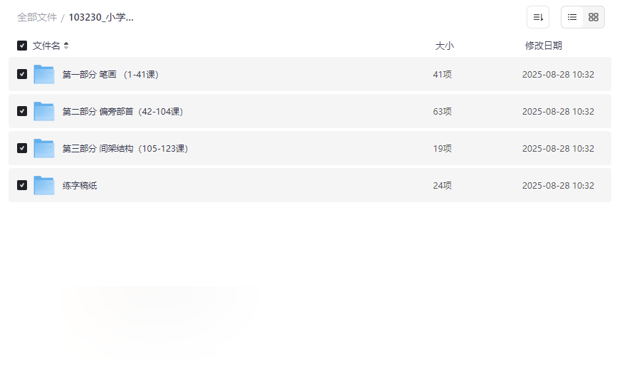 《小学生硬笔书法课程》123集高清视频+练字稿纸网盘资源下载-云盘资源分享