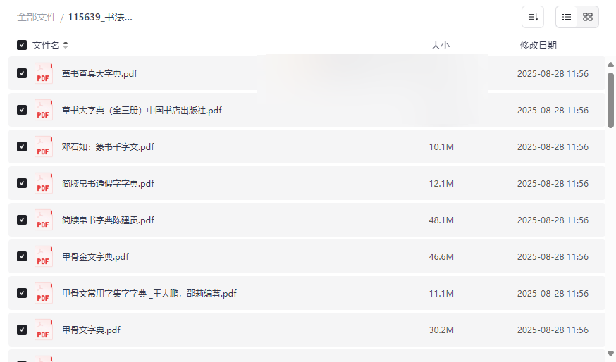 《书法字典大全》免费网盘资源下载草书甲骨文篆书隶书楷书权威工具书合集-云盘资源分享