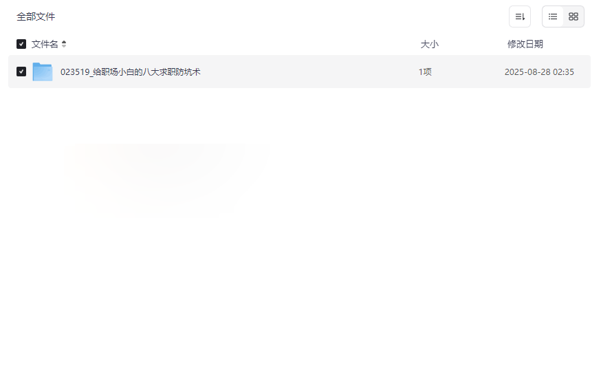 《给职场小白的八大求职防坑术》视频课程网盘资源免费下载-云盘资源分享