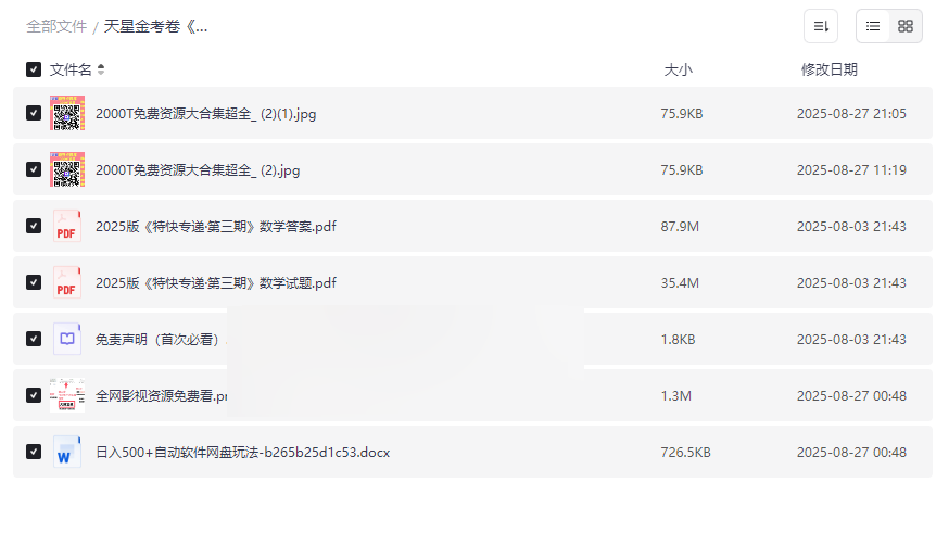 《2025新高考特快专递·数学（第三期）》天星金考卷权威备考资源下载-云盘资源分享