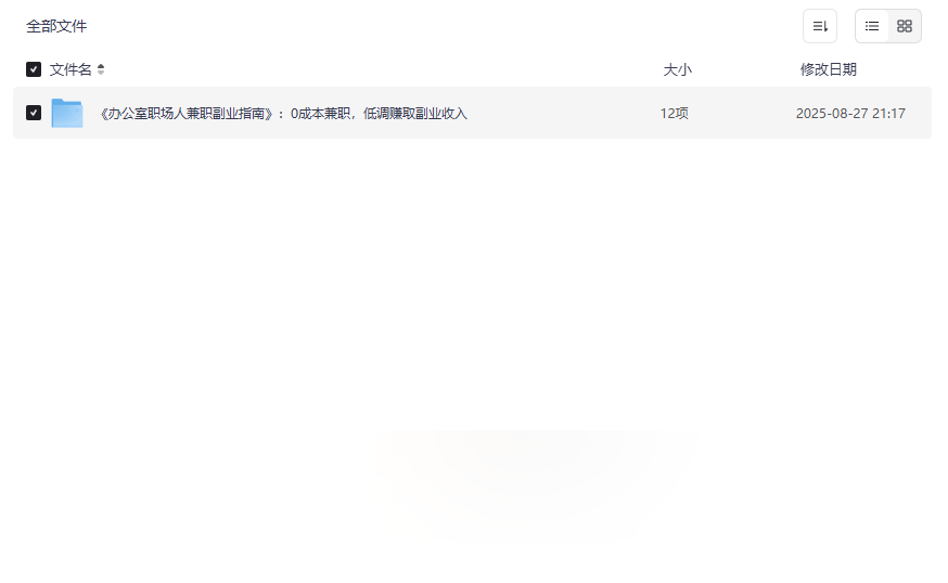 《办公室职场人兼职副业指南》零成本副业实操手册网盘资源下载-云盘资源分享