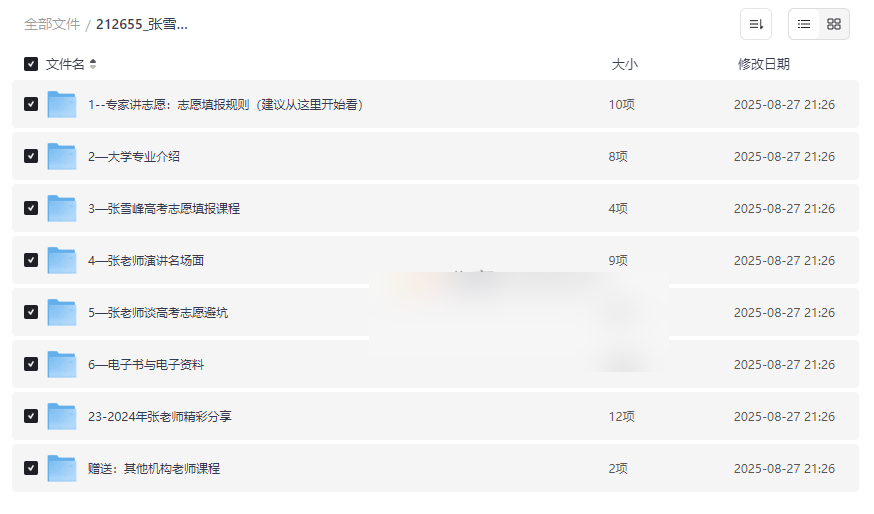 张雪峰高考志愿填报全套资源免费下载-志愿填报规则+专业剖析+避坑指南-云盘资源分享