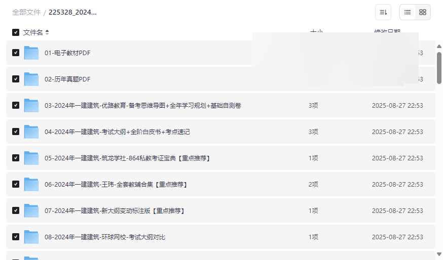 《2024一级建造师建筑工程管理与实务》全套备考资料网盘下载-云盘资源分享