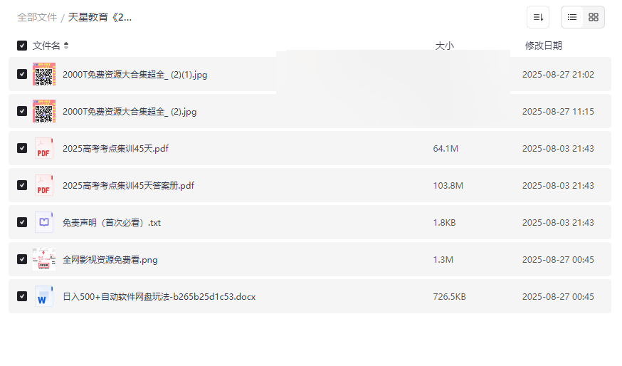 《2025高考考点集训45天》天星教育高考复习资料网盘下载-云盘资源分享