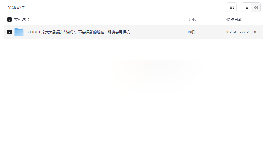 《宋大大摄影实战教学》全套网盘资源下载｜从零基础到专业提升-云盘资源分享