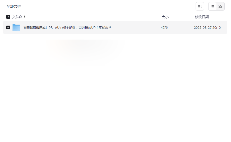 《零基础剪辑速成!PR+AU+AE全能课》免费网盘资源下载-云盘资源分享