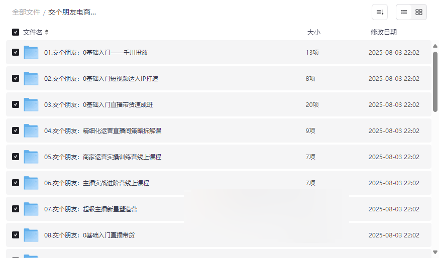 《交个朋友电商运营全套课程》免费网盘资源下载-云盘资源分享
