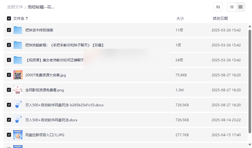 《泡妞秘籍》高价把妹教程资源下载高效话术与聊天技巧提升指南-云盘资源分享