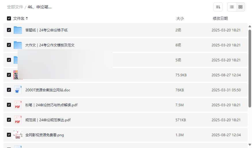 《申论笔记丨24考公名师合集》高效备考资源免费下载-云盘资源分享