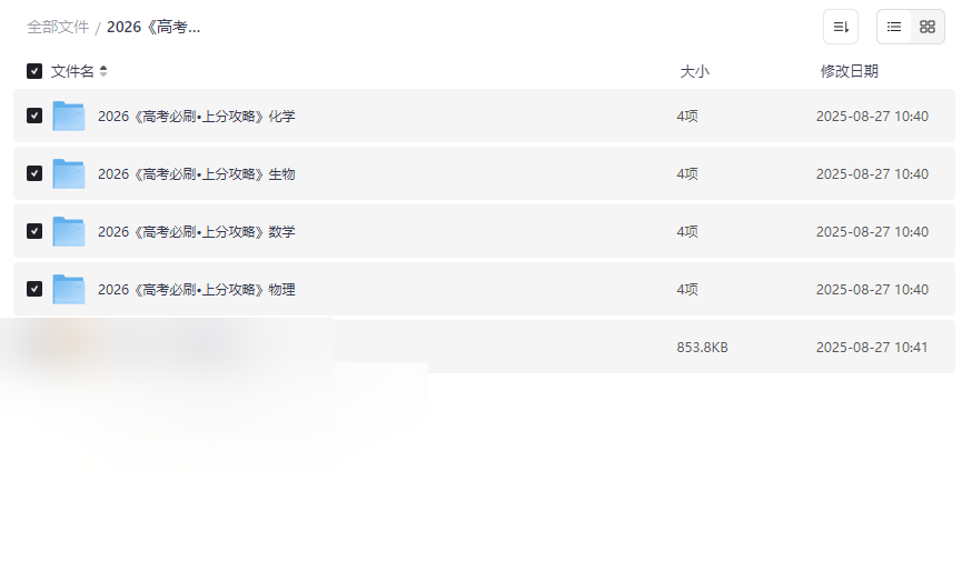 2026高考必刷数物化生上分攻略高效提分资源包免费下载-云盘资源分享