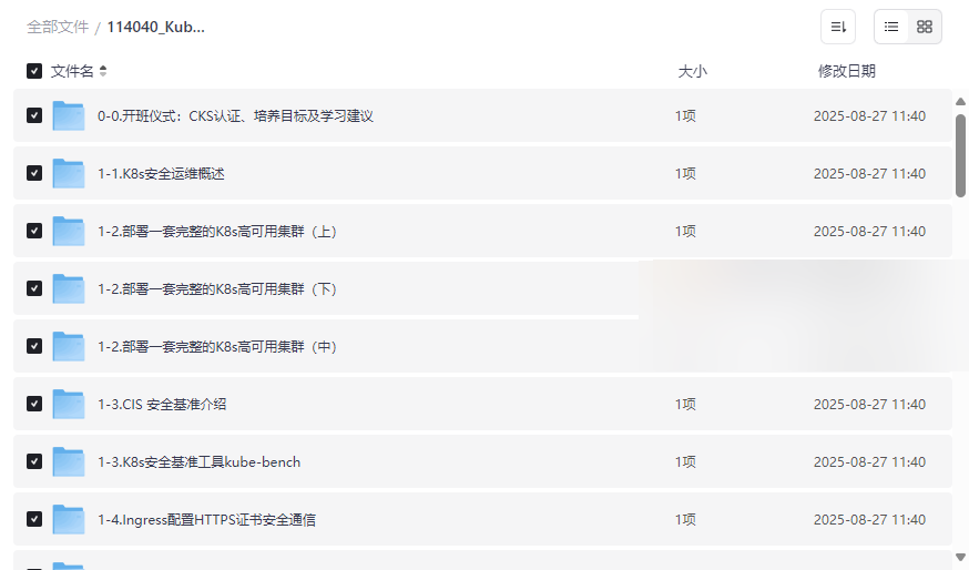 《Kubernetes CKS认证实战班》完整视频+源码课件网盘资源下载-云盘资源分享