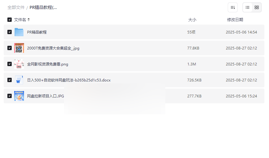 《PR精品教程》全套视频剪辑课程网盘资源免费下载-云盘资源分享