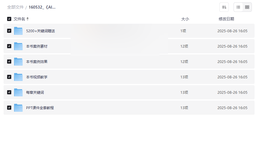 《AI短视频制作一本通》全套资源下载：文本/图片/视频生成技术+5200关键词库-云盘资源分享