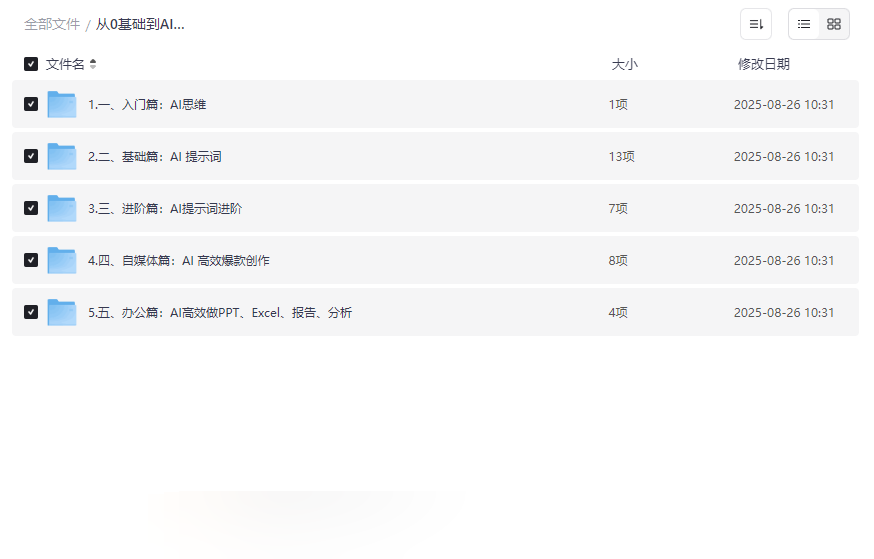 《从0基础到AI高手第二期：AI底层思维实战教学》免费网盘资源下载-云盘资源分享
