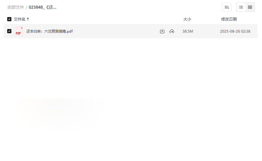 《还本归宗:六爻预测指南》完整PDF电子版网盘资源下载-云盘资源分享