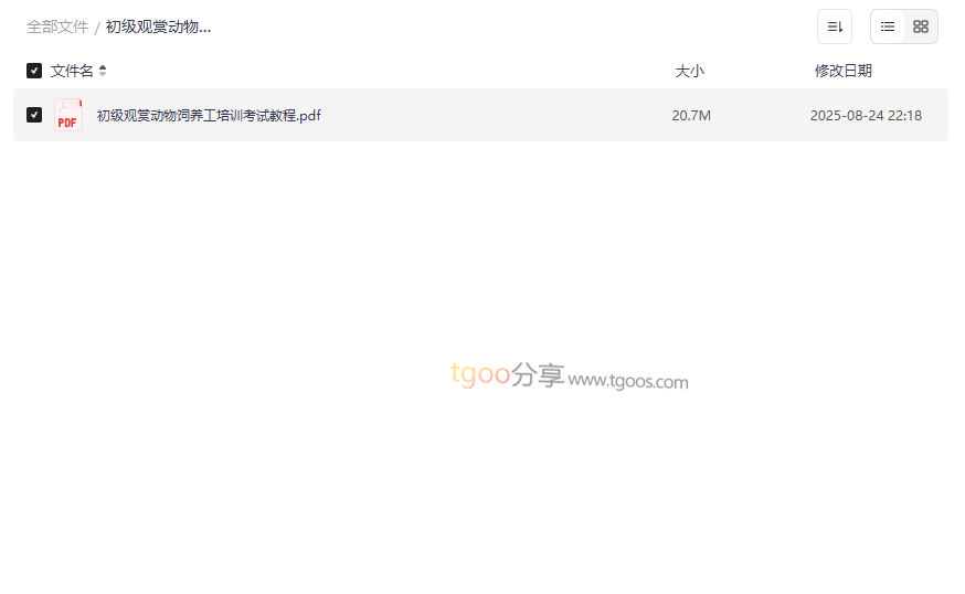 《初级观赏动物饲养工培训考试教程》免费网盘资源下载-云盘资源分享