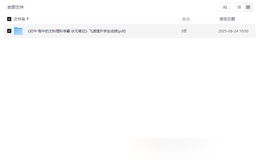 《初中高中学霸状元笔记》高效学习资源免费下载-云盘资源分享