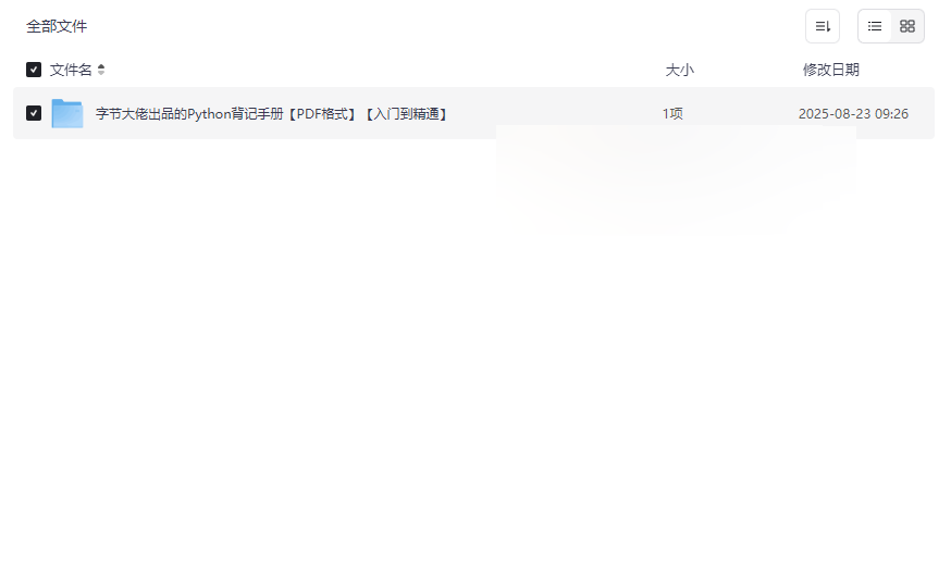 《Python背记手册》字节大佬出品PDF资源免费下载-云盘资源分享