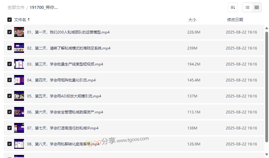 《社群私域模式9天系统课》高效转化与引流实战网盘资源下载-云盘资源分享