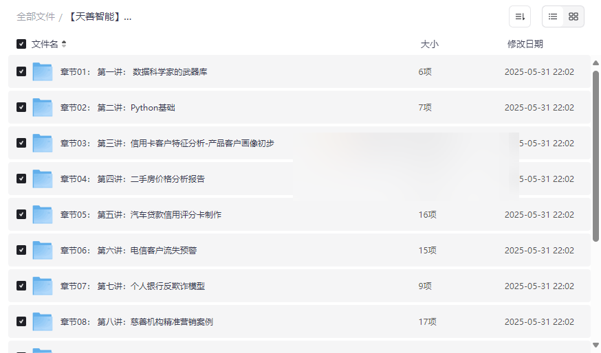 《天善智能Python数据科学》完整课程资源下载-八大商业案例实战-云盘资源分享