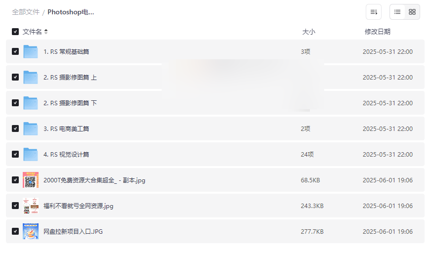 《Photoshop电商设计实战课程》全套网盘资源免费下载-云盘资源分享